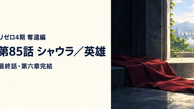 リゼロ4期 奪還編 第85話「シャウラ／英雄」最終話解説