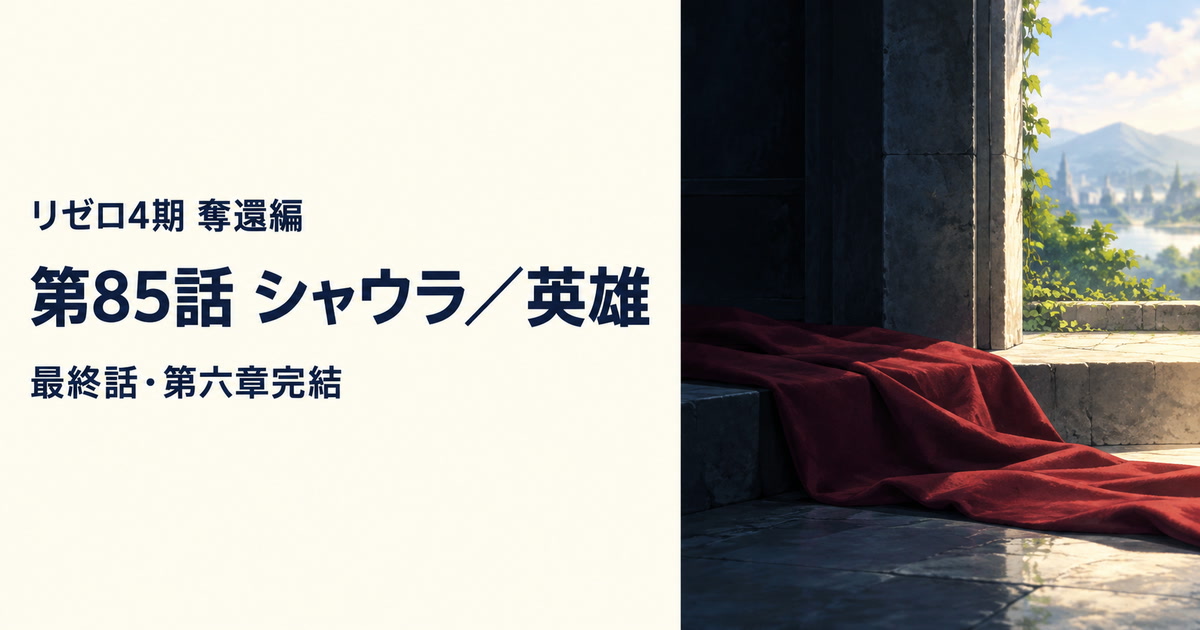 リゼロ4期 奪還編 第85話「シャウラ／英雄」最終話解説