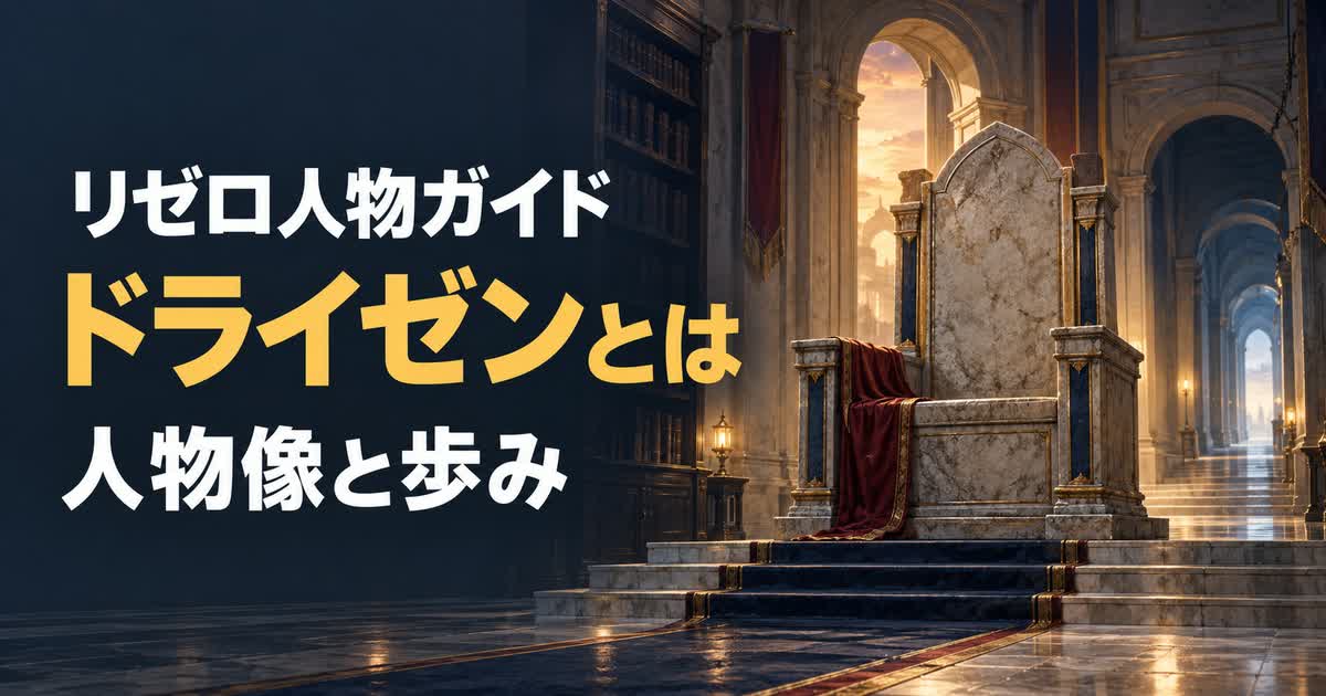 ドライゼンの人物像と歩みを抽象的に表すアイキャッチ