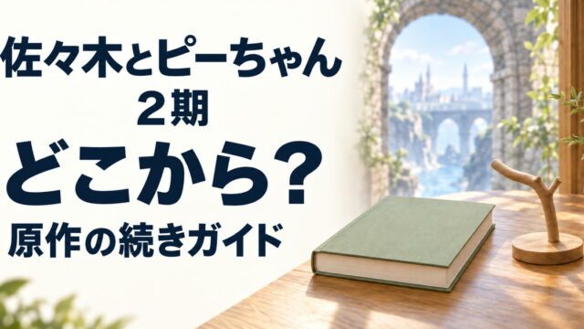 佐々木とピーちゃん2期と原作の続きを案内する本と小鳥用の止まり木のイメージ