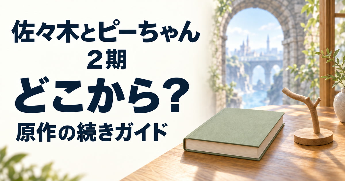 佐々木とピーちゃん2期と原作の続きを案内する本と小鳥用の止まり木のイメージ