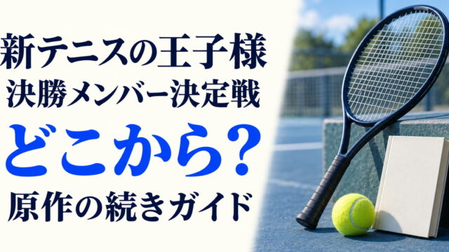 新テニスの王子様決勝メンバー決定戦と原作の続きを案内するラケットと本のイメージ