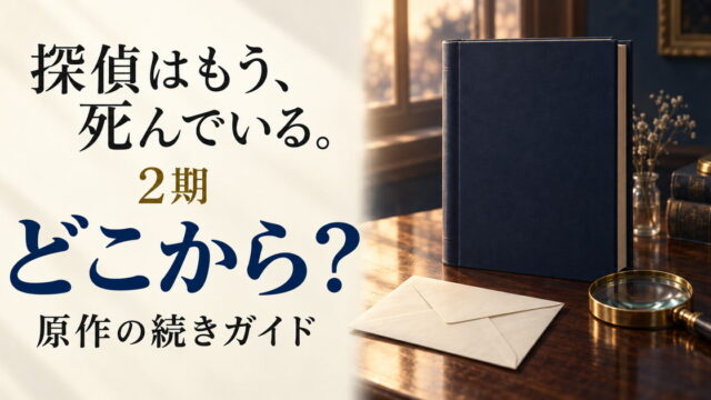 探偵はもう、死んでいる。2期と原作の続きを案内する本と封筒と拡大鏡のイメージ