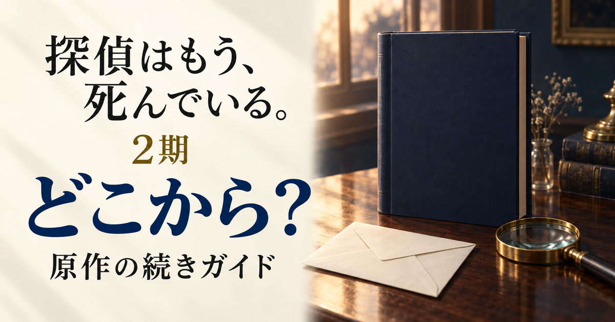 探偵はもう、死んでいる。2期と原作の続きを案内する本と封筒と拡大鏡のイメージ