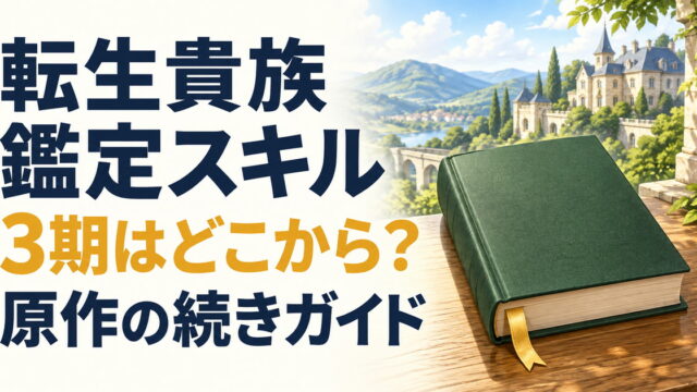 転生貴族・鑑定スキル3期と原作の続きを案内する本と城館のイメージ