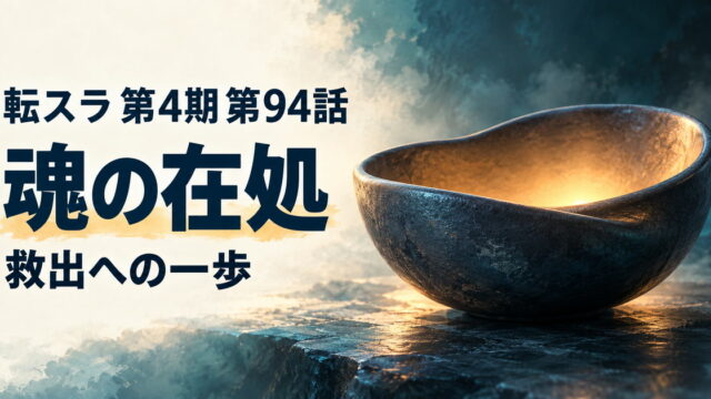転スラ 第4期・第94話・魂の在処・救出への一歩