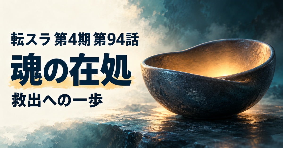 転スラ 第4期・第94話・魂の在処・救出への一歩