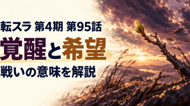 転スラ 第4期・第95話・覚醒と希望・戦いの意味を解説