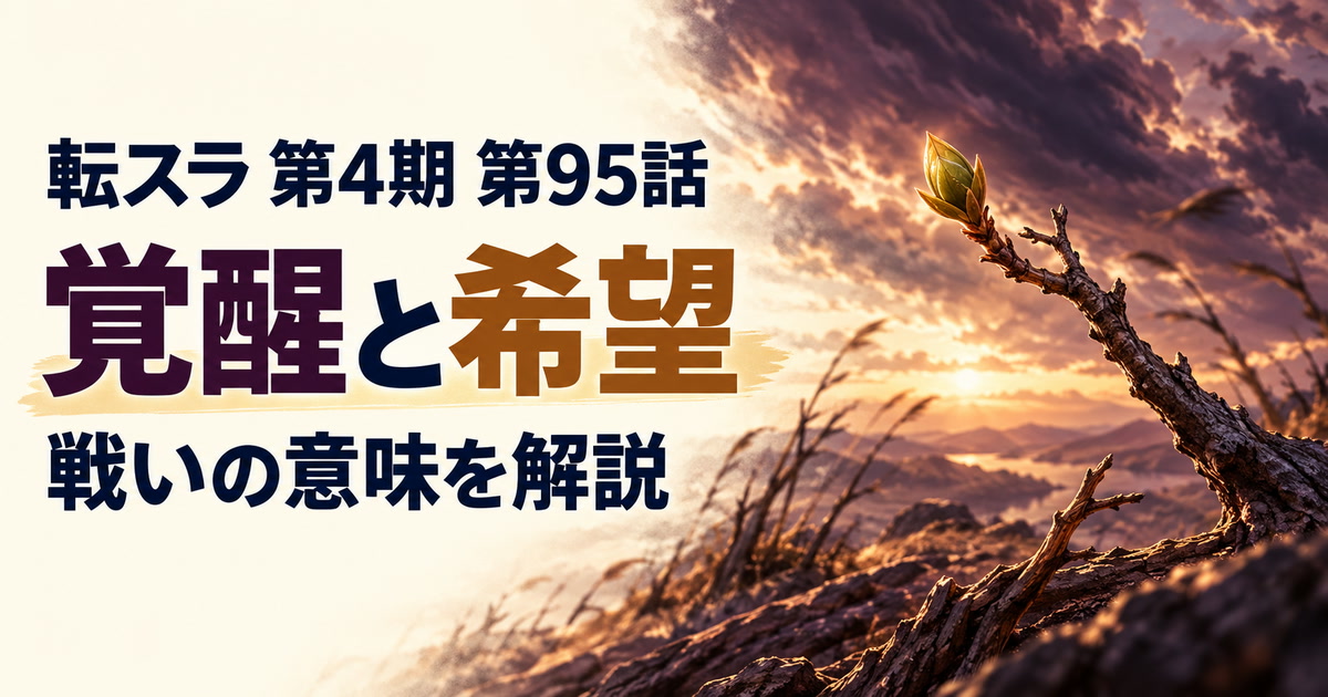 転スラ 第4期・第95話・覚醒と希望・戦いの意味を解説