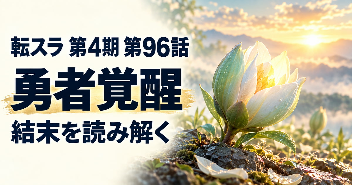 転スラ 第4期・第96話・勇者覚醒・結末を読み解く