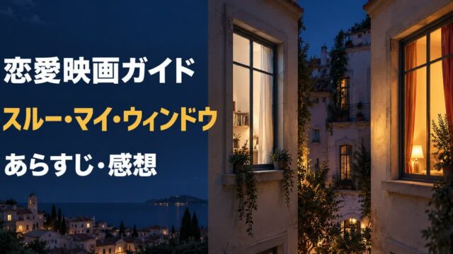 隣り合う二つの窓でスルー・マイ・ウィンドウの恋愛を抽象的に表すアイキャッチ