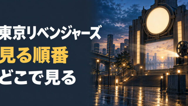 東京リベンジャーズの配信と視聴順を整理するアイキャッチ