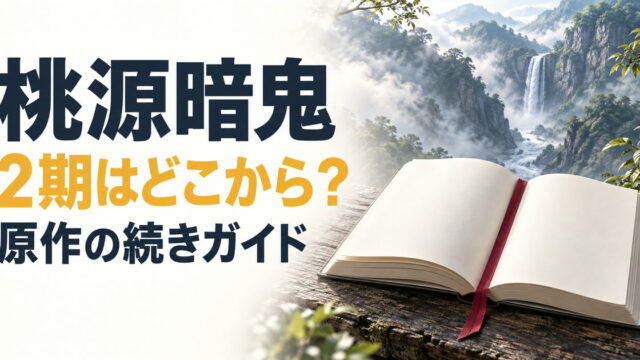 桃源暗鬼2期と原作の続きを案内する本と渓谷のイメージ
