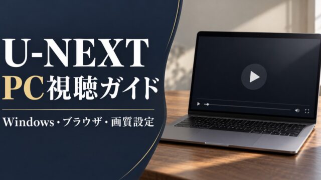 WindowsのPCでU-NEXTを視聴する方法とブラウザ設定のガイド