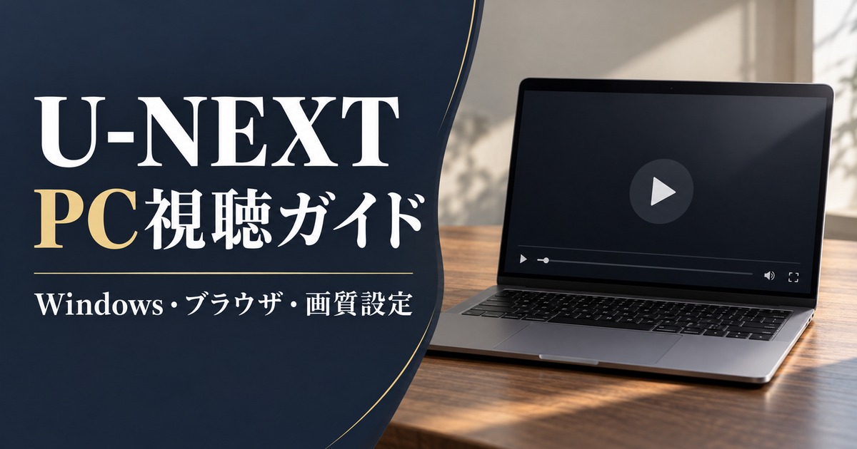 WindowsのPCでU-NEXTを視聴する方法とブラウザ設定のガイド