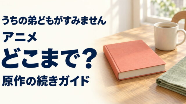うちの弟どもがすみませんのアニメと原作を案内する無地の本、マグ、布を置いた温かな食卓